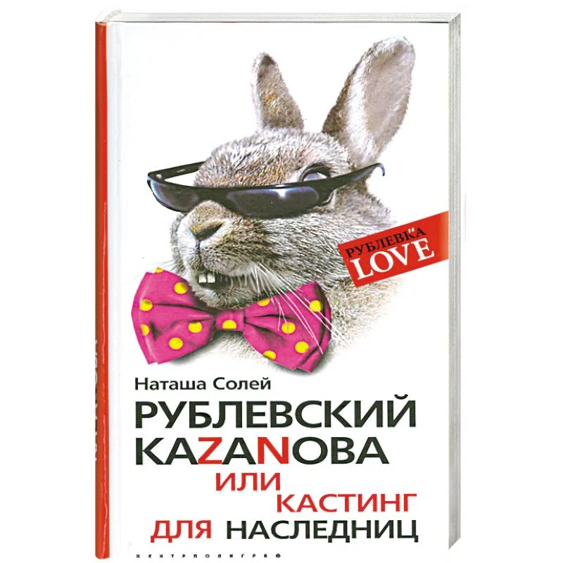 Обложка книги «Рублевский казанова или кастинг для наследниц»