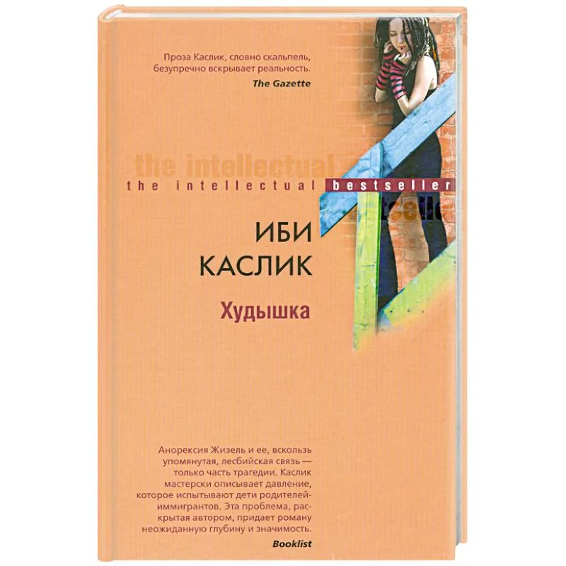 Обложка книги «Худышка»
