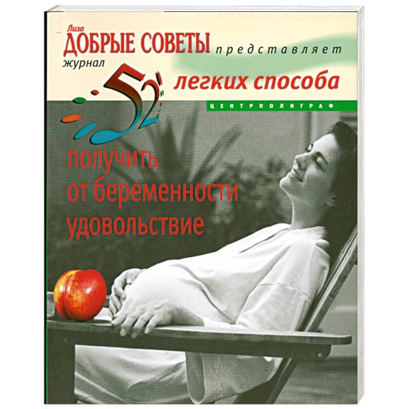 Обложка книги «52 легких способа получить от беременности удовольствие. Рожаем здорового ребенка»