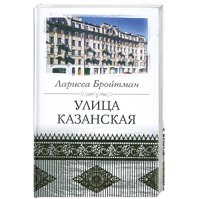 Обложка книги «Улица Казанская»