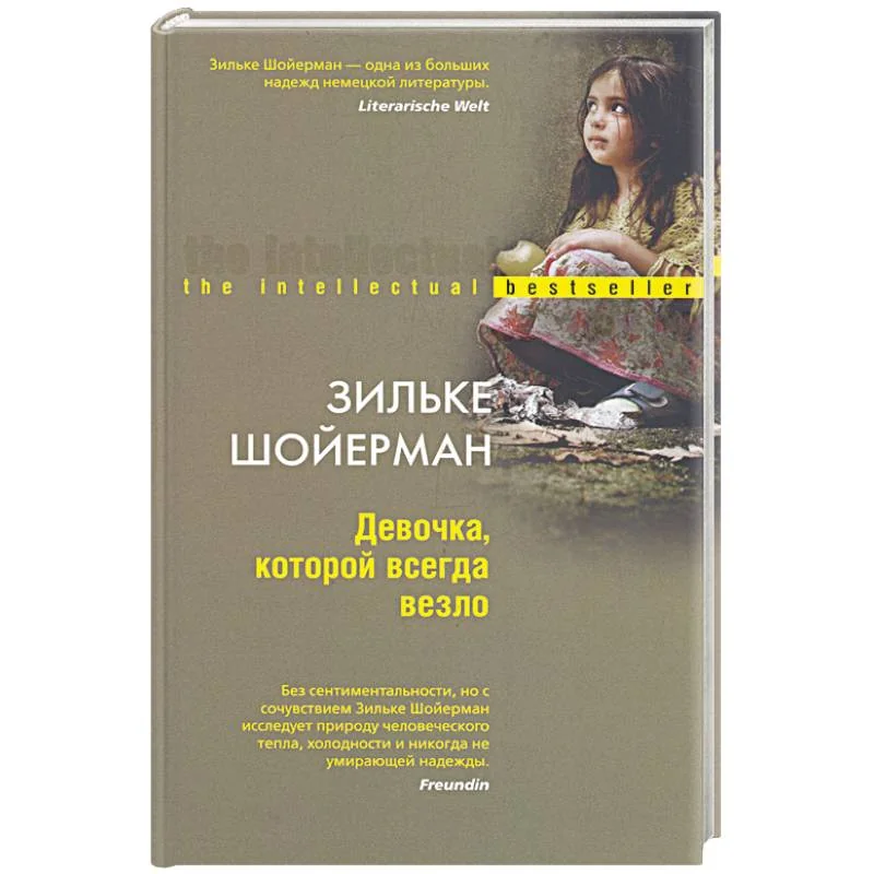 Обложка книги «Девочке которой всегда везло»