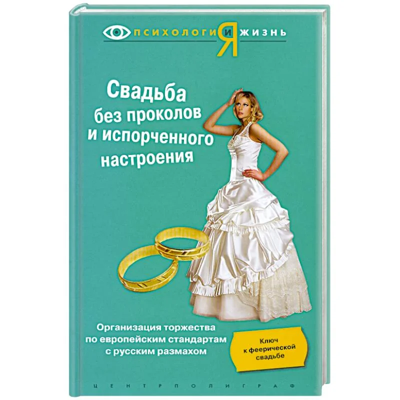 Обложка книги «Свадьба без проколов и испорченного настроения»