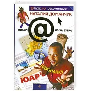 Обложка книги «ЮАР наизнанку»