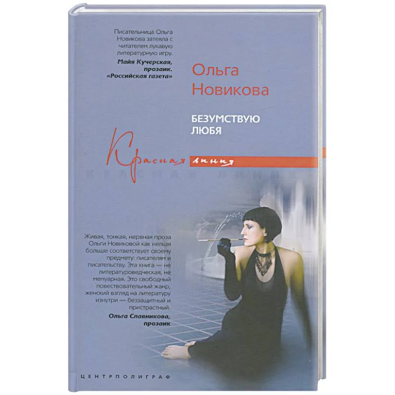 Обложка книги «Безумствую любя»