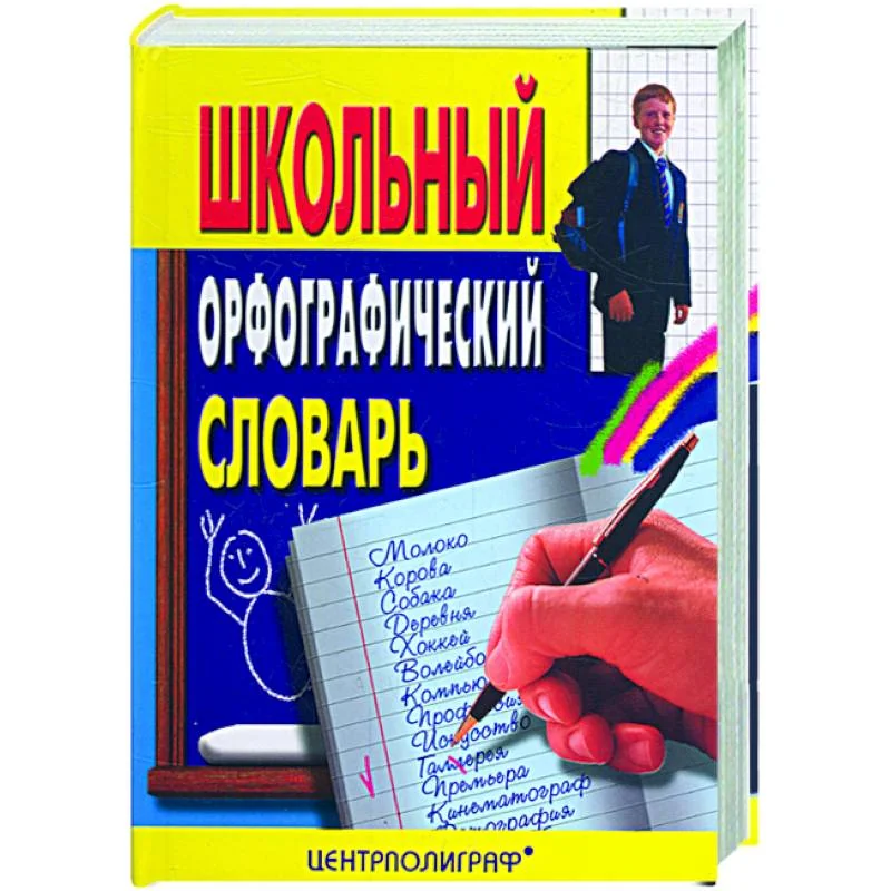 Обложка книги «Школьный орфографический словарь»