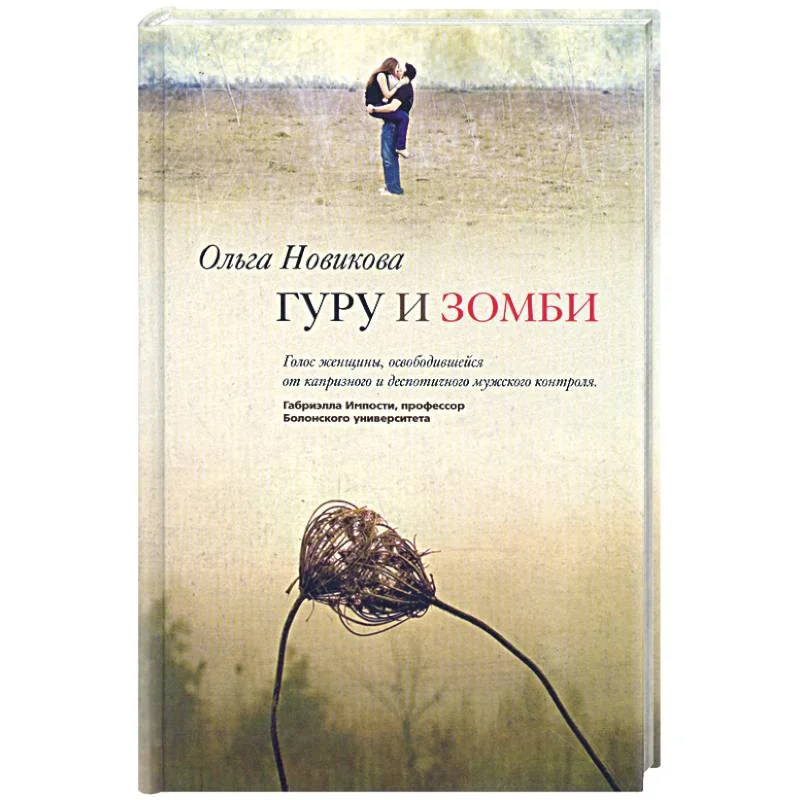 Обложка книги «Гуру и зомби»