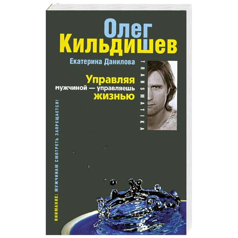 Обложка книги «Трансматика. Управляя мужчиной - управляешь жизнью (с синим)»