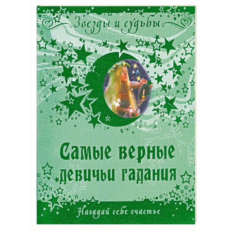 Обложка книги «Самые верные девичьи гадания. Нагадай себе счастье»