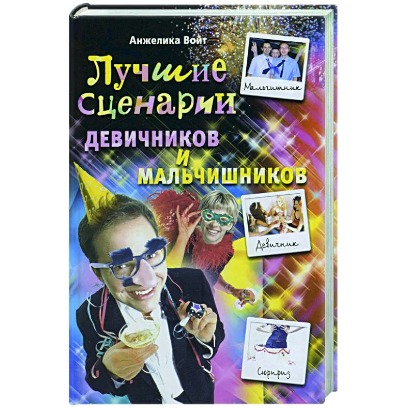 Обложка книги «Лучшие сценарии девичников и мальчишников»