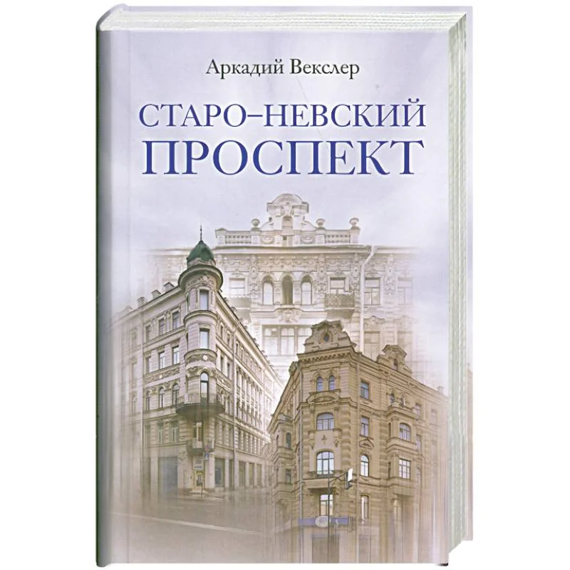 Обложка книги «Старо- Невский проспект»