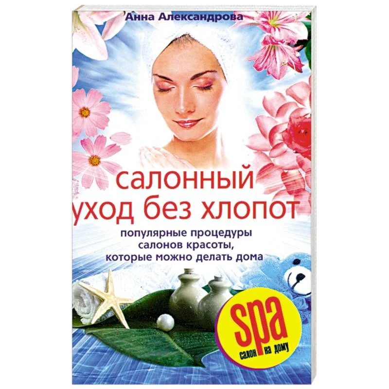 Обложка книги «Салонный уход без хлопот : популярные процедуры салонов красоты, которые можно делать дома»