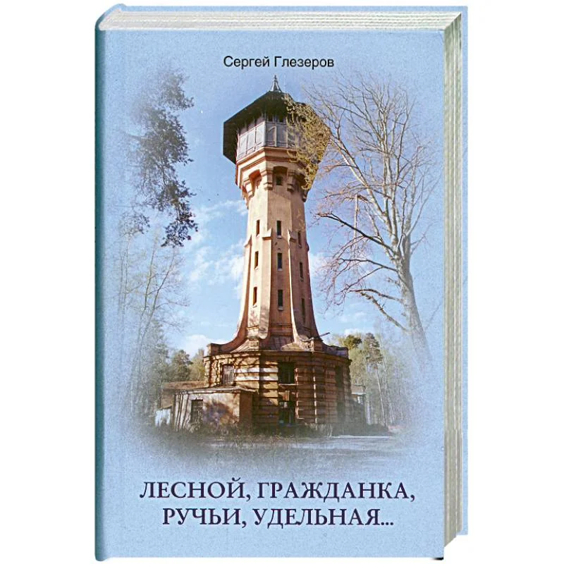 Обложка книги «Лесной, Гражданка, Ручьи, Удельная…»