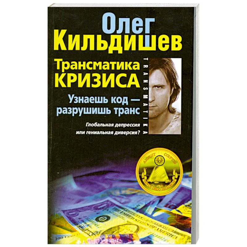 Обложка книги «Трансматика кризиса. Узнаешь код- разрушишь транс. Глобальная депрессия или гениальная диверсия?»