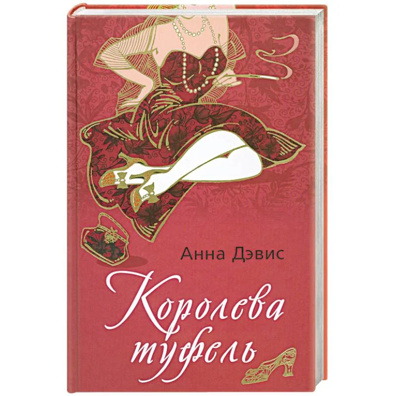 Обложка книги «Королева туфель»