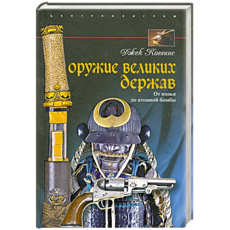 Обложка книги «Оружие великих держав. От копья до атомной бомбы»