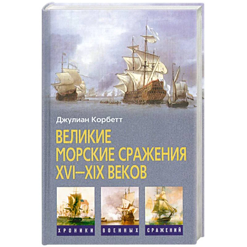 Обложка книги «Великие морские сражения XVI-XIX веков»