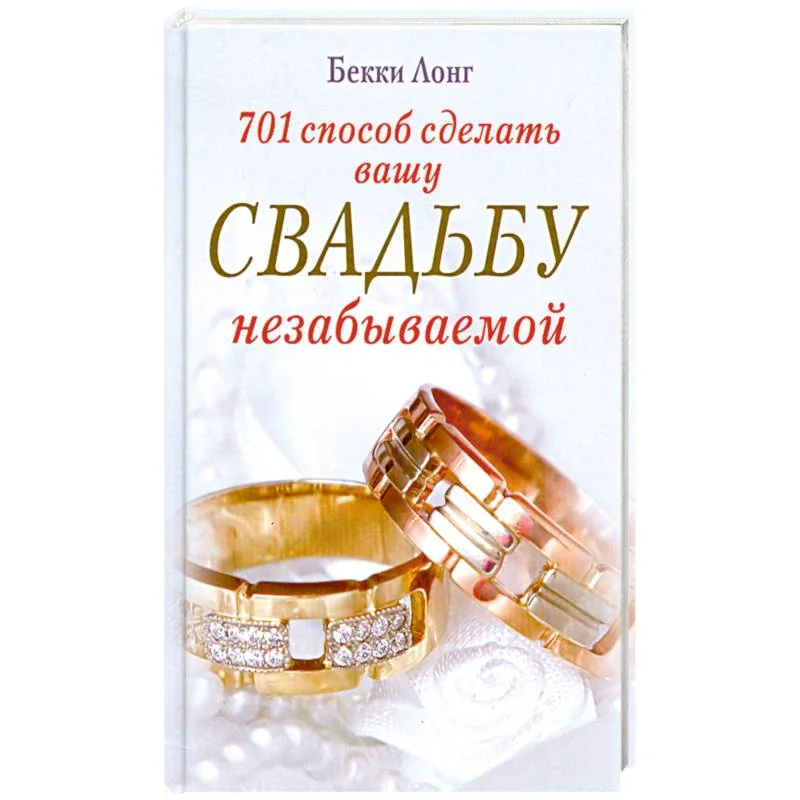 Обложка книги «701 способ сделать вашу свадьбу незабываемой»