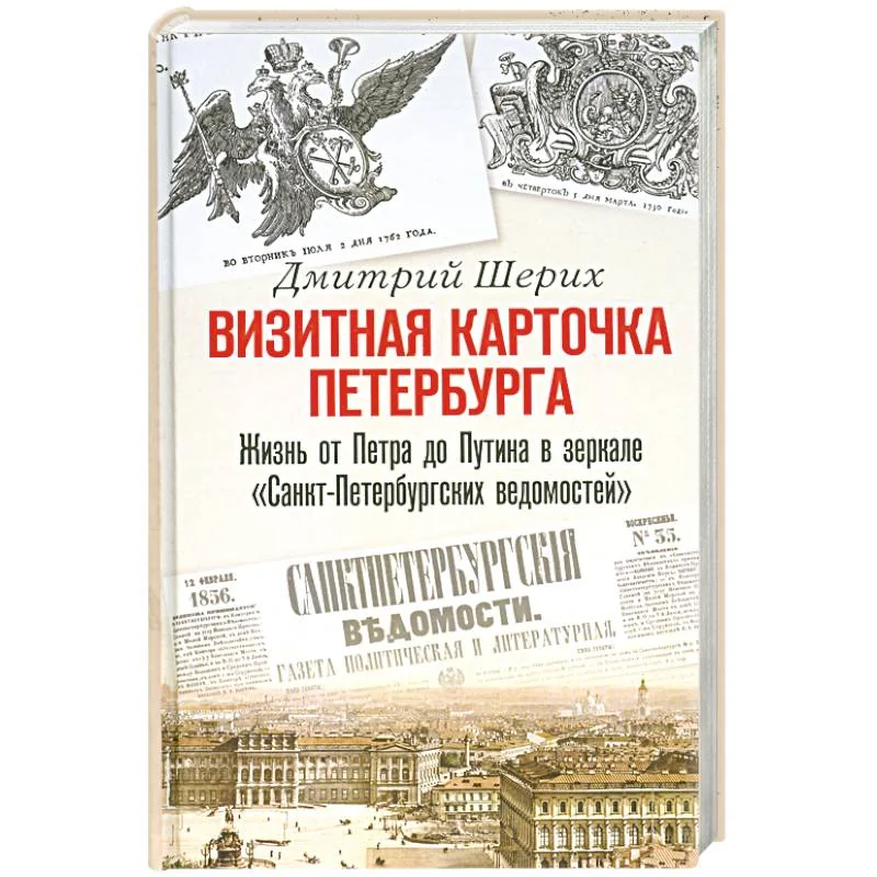 Обложка книги «Визитная карточка Петербурга. Жизнь от Петра до Путина в зеркале "Санкт-Петербургских ведомостей"»