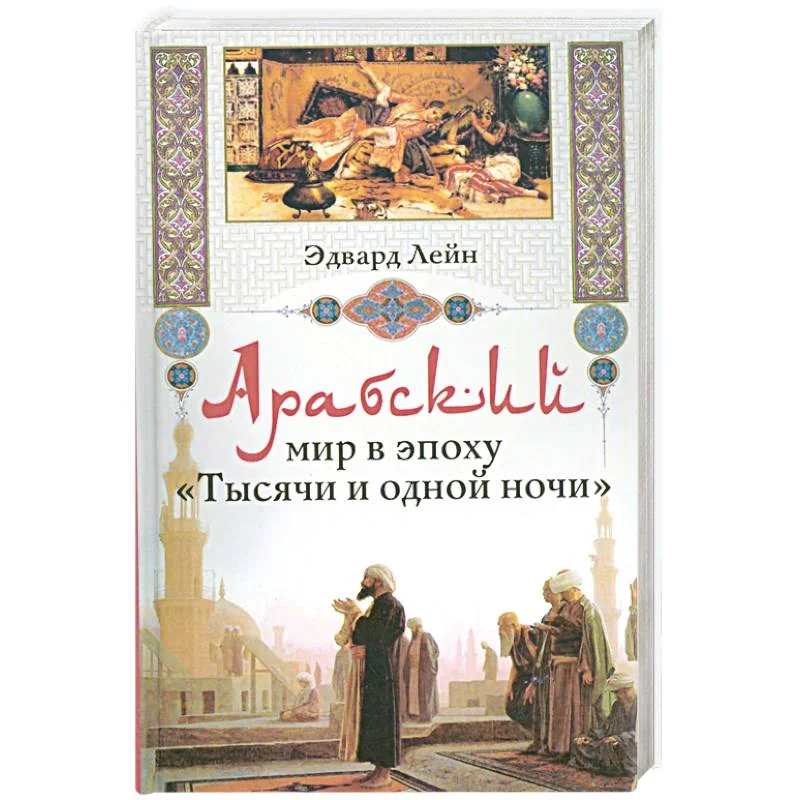 Обложка книги «Арабский мир в эпоху "Тысячи и одной ночи"»