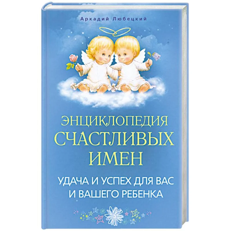 Обложка книги «Энциклопедия счастливых имен. Удача и успех для вас и вашего ребенка»