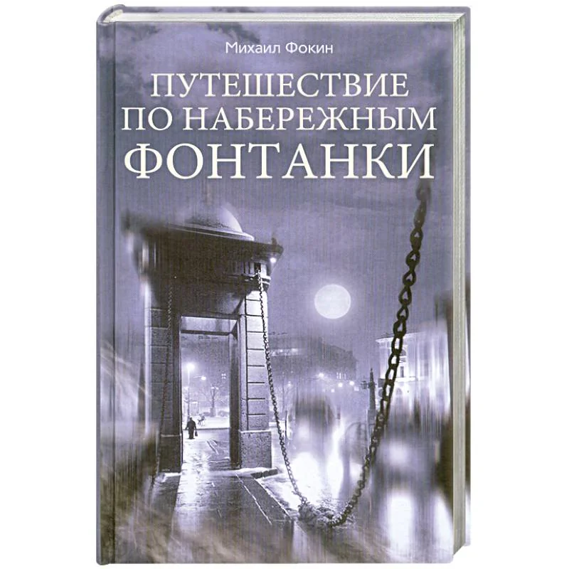 Обложка книги «Путешествие по набережным Фонтанки»