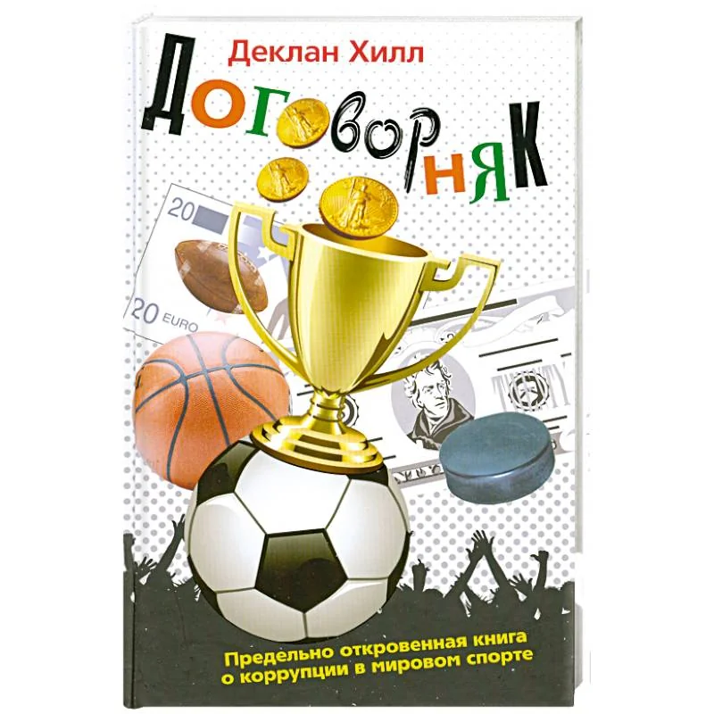 Обложка книги «Договорняк»