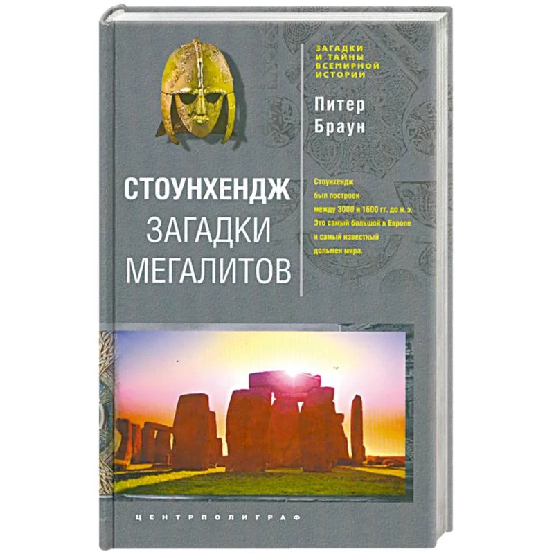 Обложка книги «Стоунхендж. Загадки мегалитов»