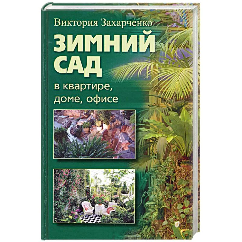 Обложка книги «Зимний сад в квартире, доме, офисе»