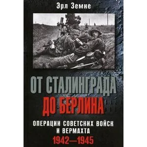 Обложка книги «От Сталинграда до Берлина. Операции советских войск и вермахта. 1942-1945»
