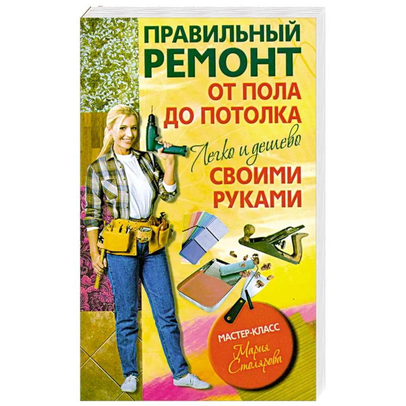 Обложка книги «Правильный ремонт от пола до потолка своими руками. Легко и дешево»