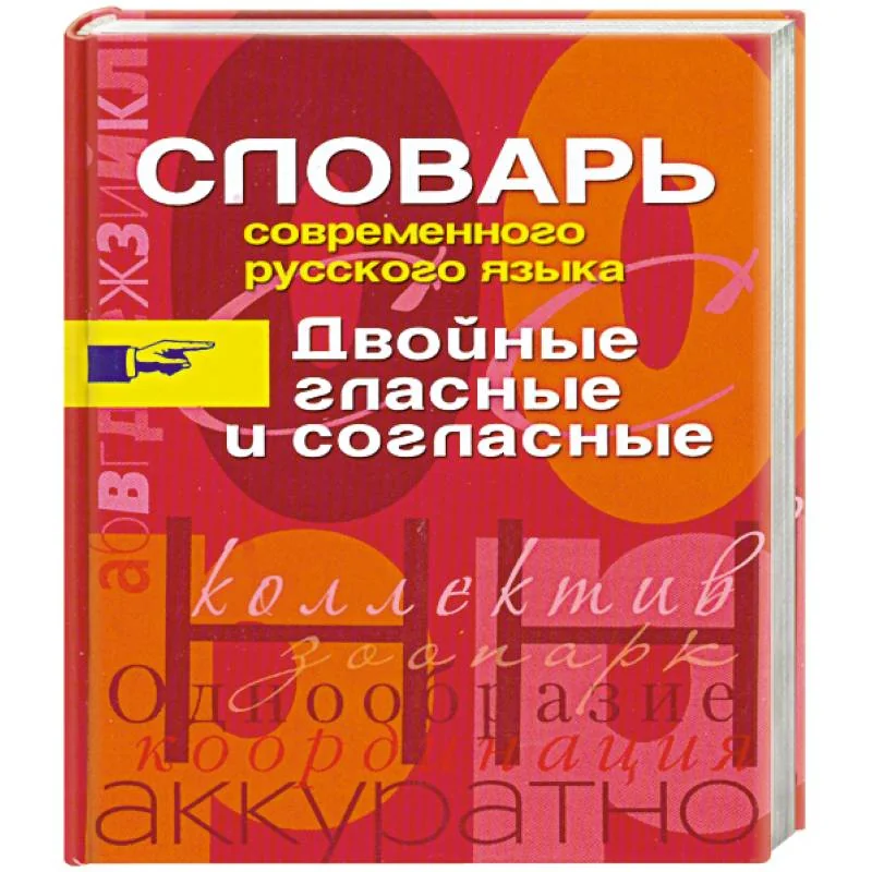 Обложка книги «Словарь современного русского языка. Двойные гласные и согласные»