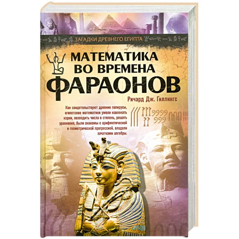 Обложка книги «Математика во времена фараонов»