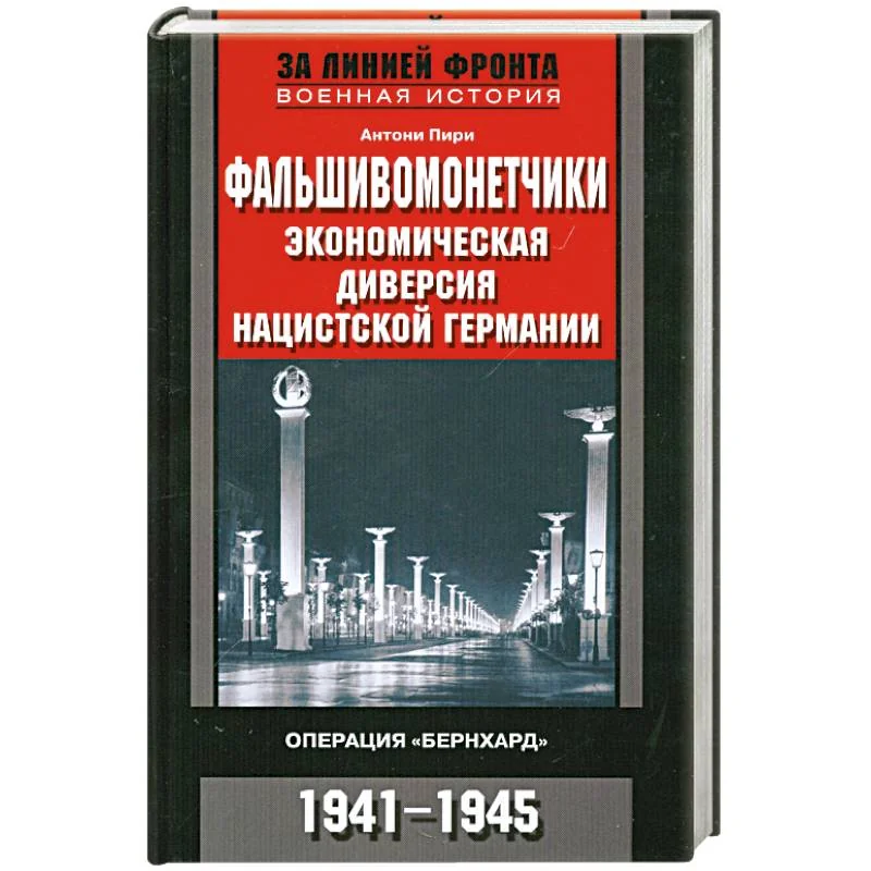 Обложка книги «Фальшивомонетчики. Экономическая диверсия нацистской Германии»