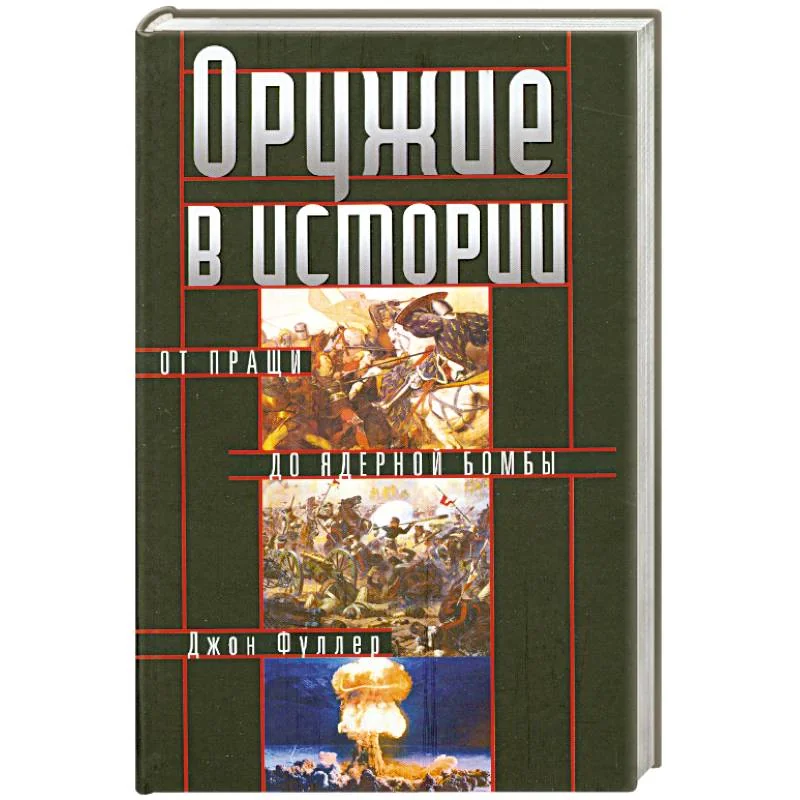 Обложка книги «Оружие в истории. От пращи до ядерной бомбы»