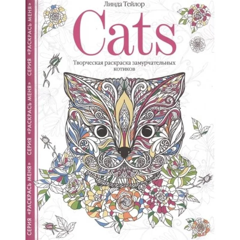 Обложка книги «Cats. Творческая раскраска замурчательных котиков»