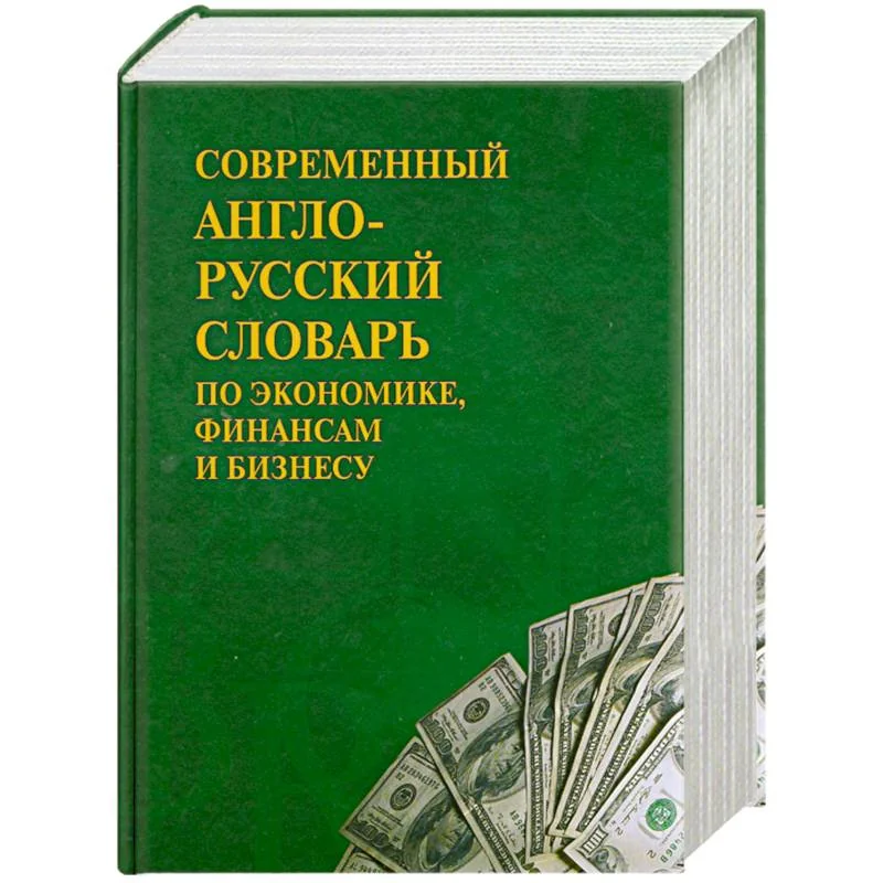 Обложка книги «Современный англо- русский словарь по экономике, финансам и бизнесу»
