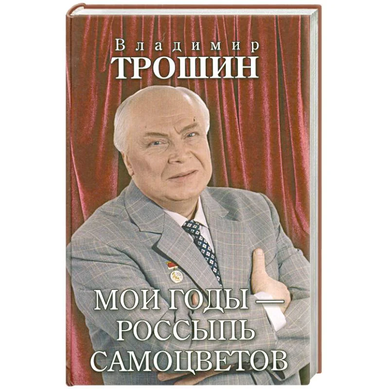 Обложка книги «Мои годы - россыпь самоцветов»