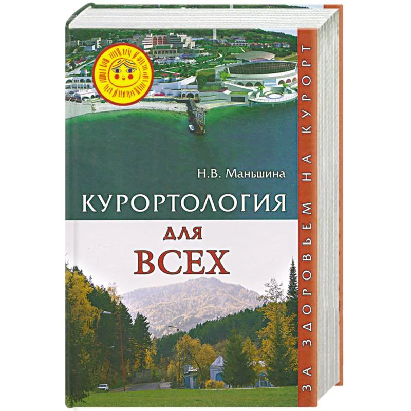 Обложка книги «Курортология для всех. За здоровьем на курорт»