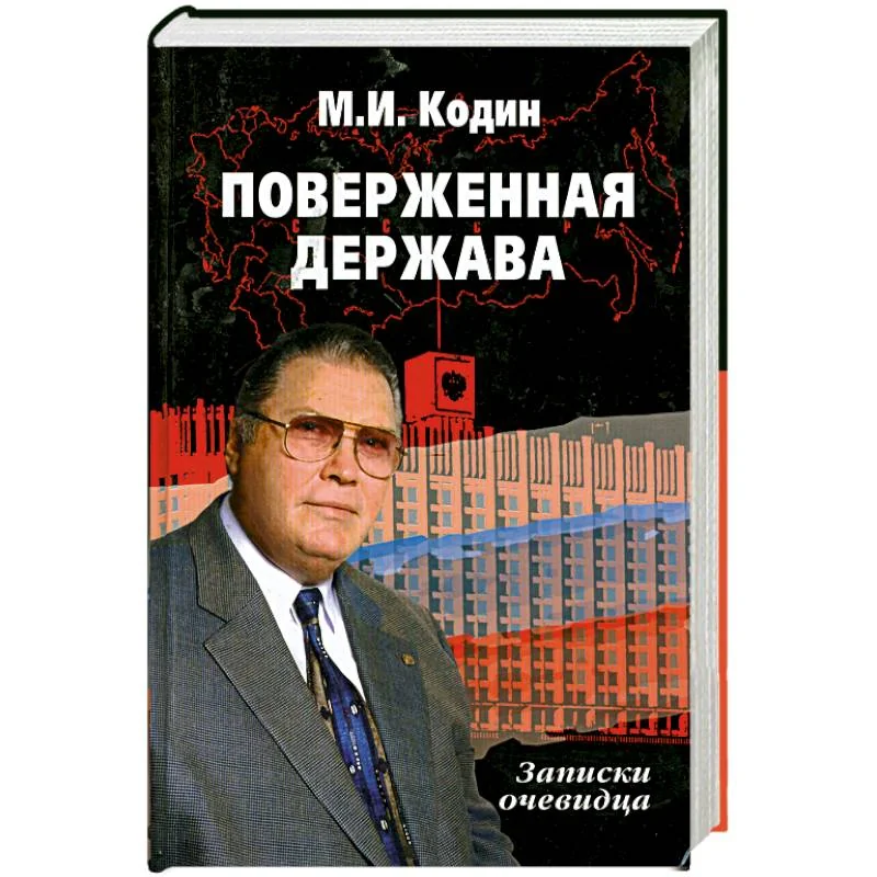 Обложка книги «Поверженная держава»