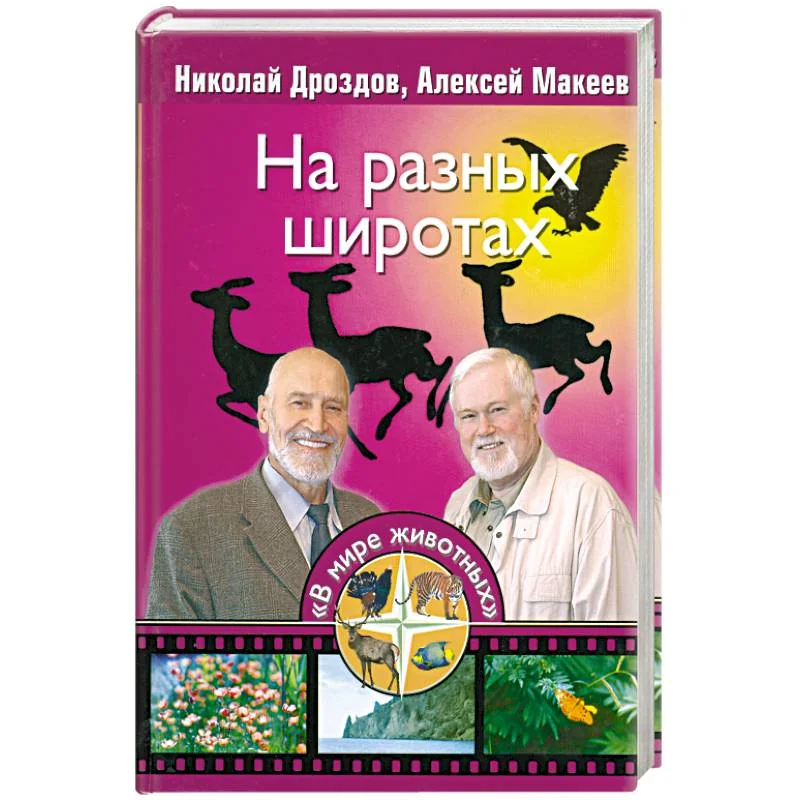 Обложка книги «На разных широтах»