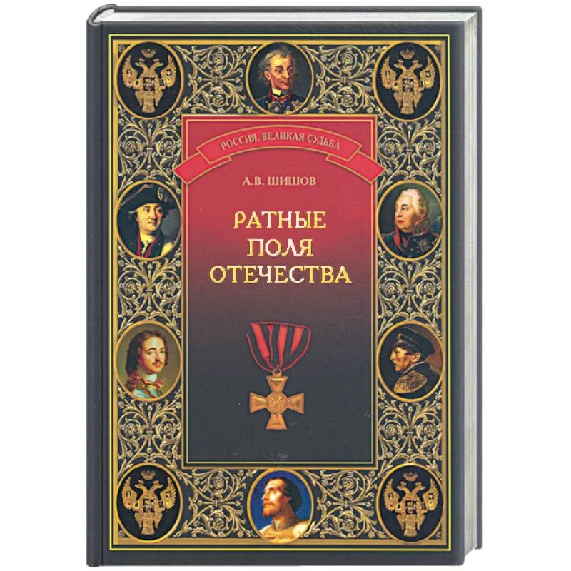 Обложка книги «Ратные поля Отечества»