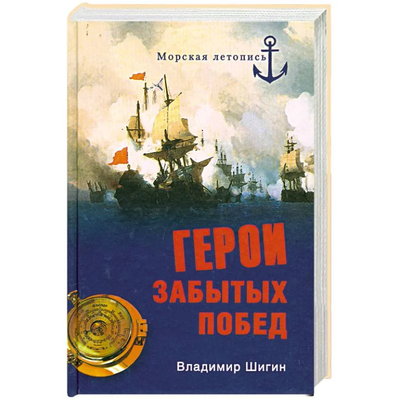Обложка книги «Герои забытых побед»