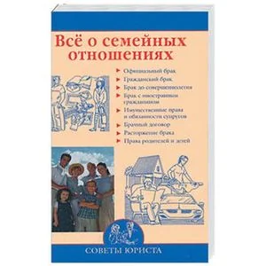 Обложка книги «Все о семейных отношениях»