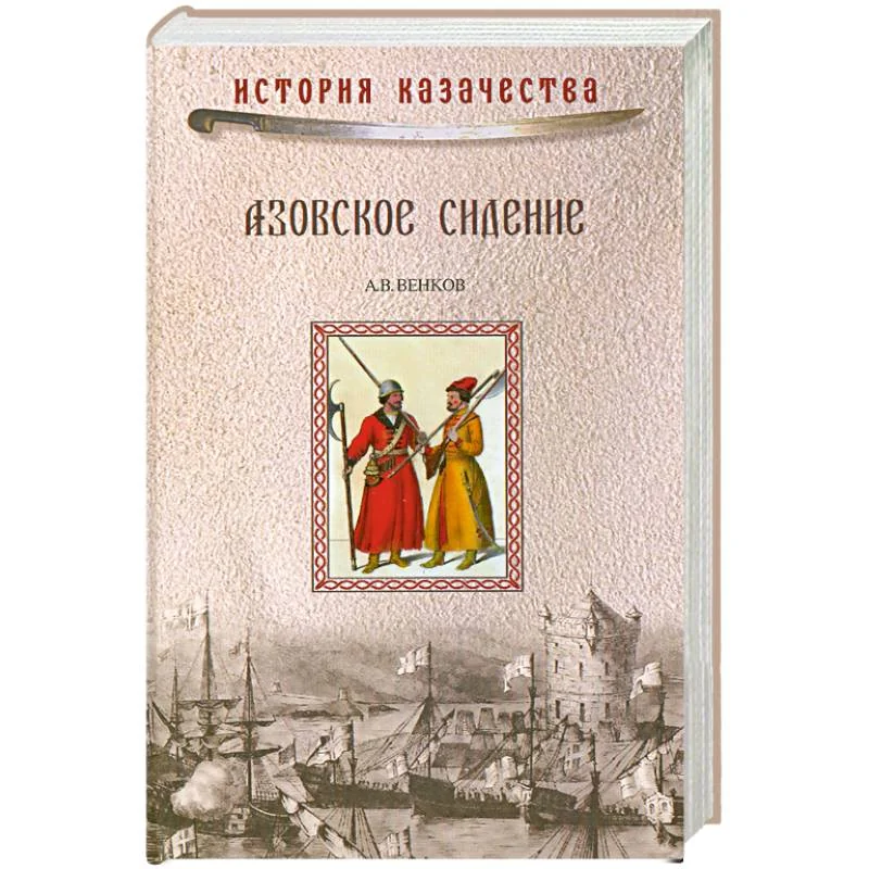 Обложка книги «Азовское сидение. Героическая оборона Азова в 1637-1642 гг.»