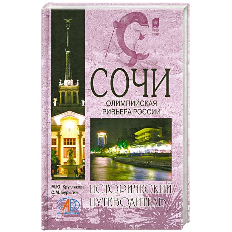 Обложка книги «Сочи. Олимпийская Ривьера России»