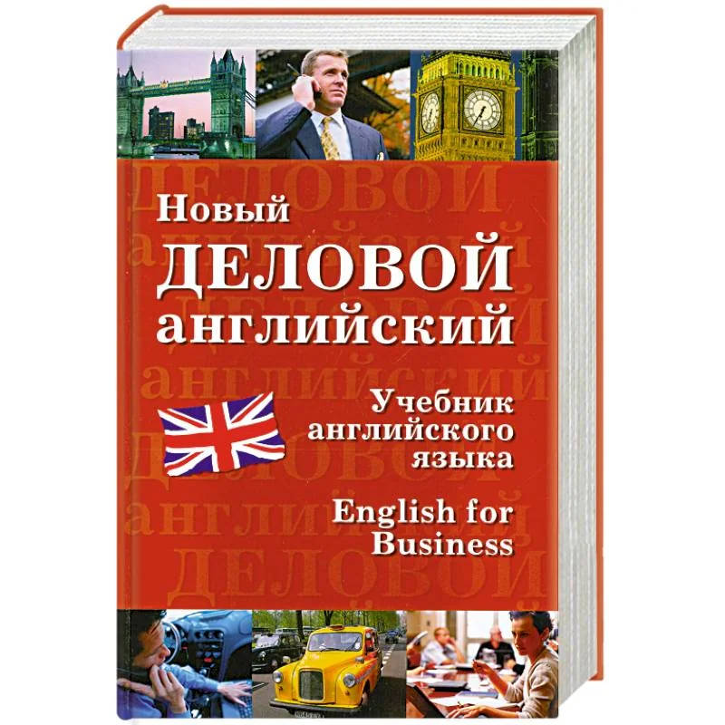 Обложка книги «Новый деловой английский»