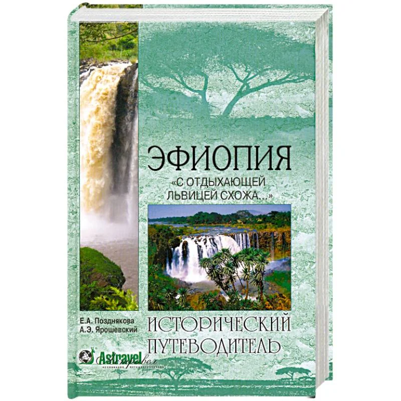 Обложка книги «Эфиопия. "С отдыхающей львицею схожа..."»