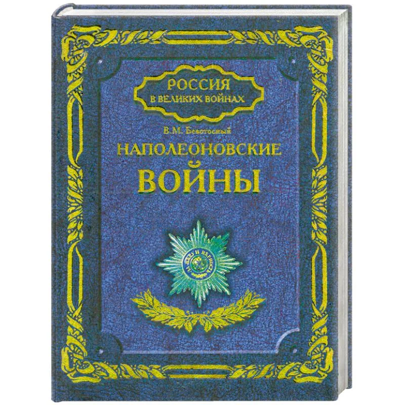 Обложка книги «Наполеоновские войны»