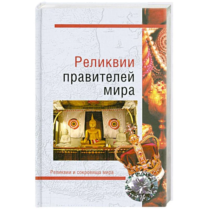 Обложка книги «РЕЛИКВИИ ПРАВИТЕЛЕЙ МИРА»