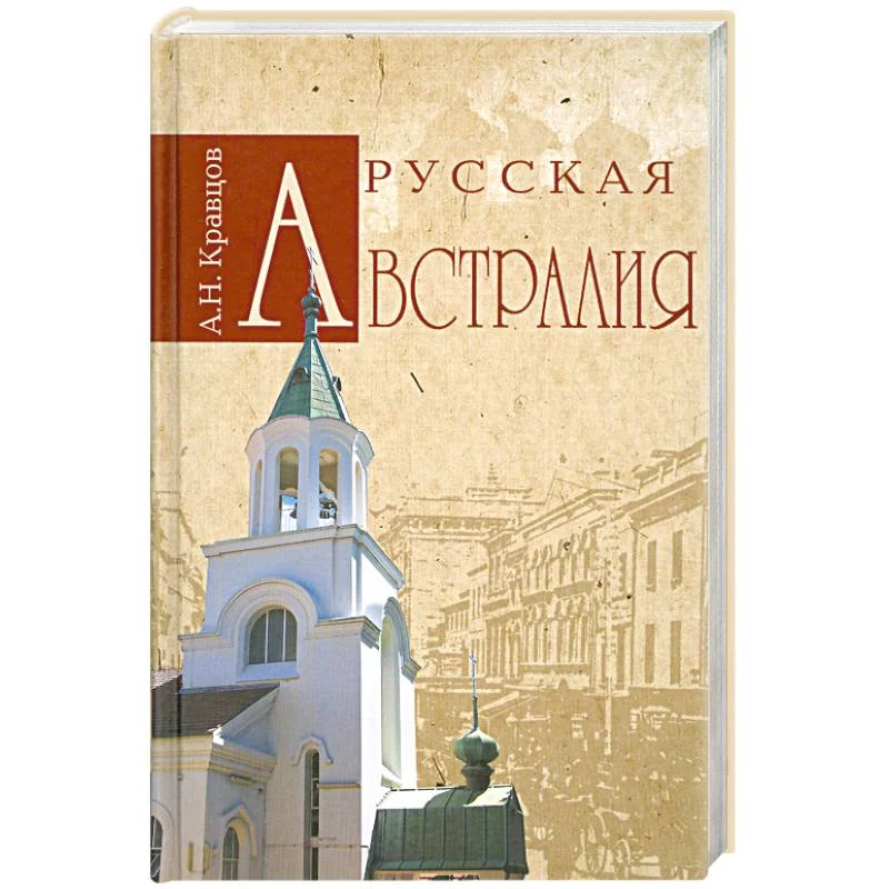 Обложка книги «Русская Австралия»